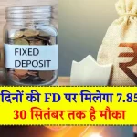 FD Interest Rate: इस सरकारी बैंक में 444 दिनों की FD पर मिलेगा 7.85% ब्याज, 30 सितंबर है लास्ट डेट