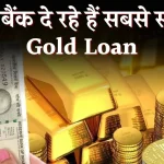 Gold Loan: तुरंत है पैसों की जरूरत! ये बैंक ऑफर कर रहे सस्ता गोल्ड लोन, देखें पूरी लिस्ट