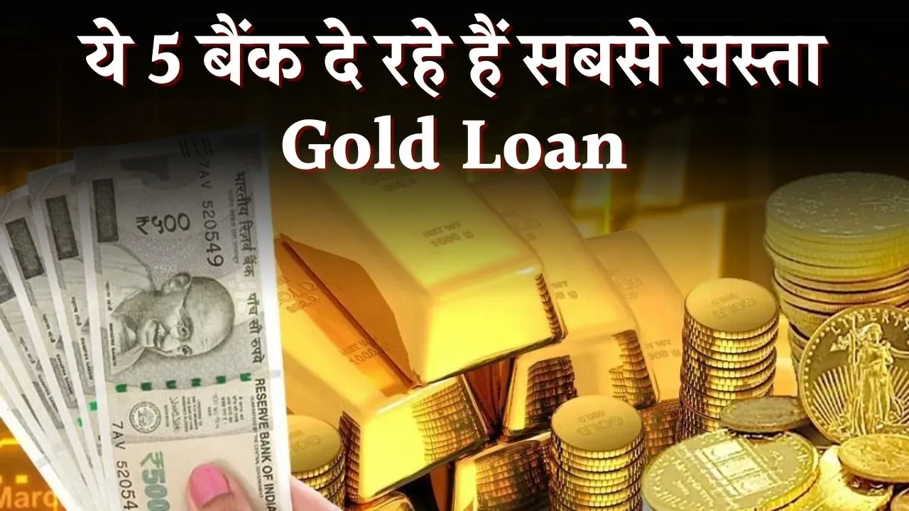 Gold Loan: तुरंत है पैसों की जरूरत! ये बैंक ऑफर कर रहे सस्ता गोल्ड लोन, देखें पूरी लिस्ट