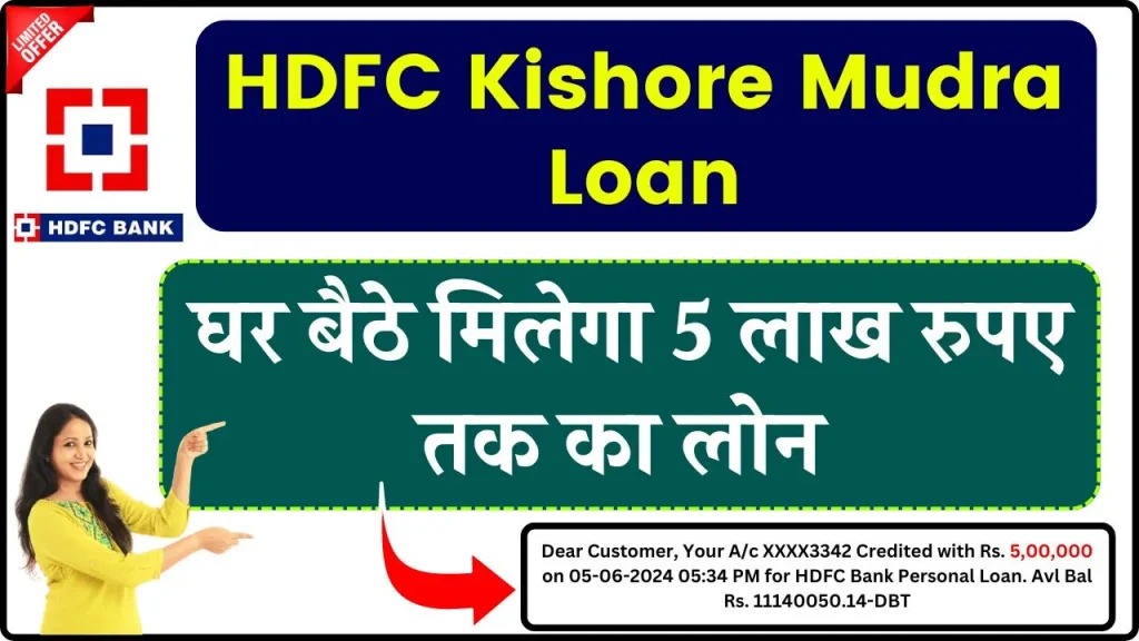 HDFC Kishore Mudra Loan 2024: HDFC बैंक से घर बैठे 5 लाख रूपए तक का लोन लें, जानें आवेदन प्रक्रिया