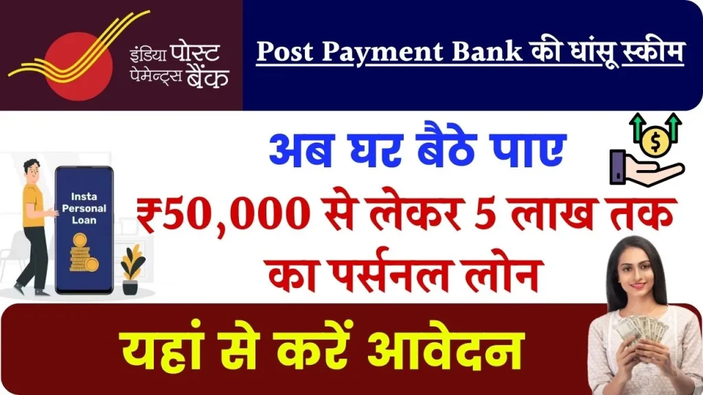 India Post Payment Bank Loan : घर बैठे पाए ₹50,000 से लेकर 5 लाख तक का पर्सनल लोन, ये रही आवेदन प्रक्रिया