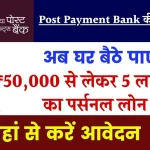 India Post Payment Bank Loan : घर बैठे पाए ₹50,000 से लेकर 5 लाख तक का पर्सनल लोन, ये रही आवेदन प्रक्रिया