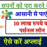 Personal Loan: ऐसे मिलेगा 10 लाख रु. तक का पर्सनल लोन आसानी से, जानें पूरी प्रक्रिया