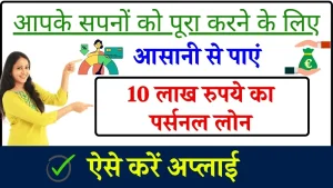 Personal Loan: ऐसे मिलेगा 10 लाख रु. तक का पर्सनल लोन आसानी से, जानें पूरी प्रक्रिया