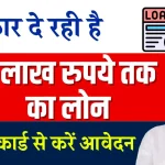 Loan Kaise Le 2024: मत लो किसी से कर्ज़ सरकार दे रही है लोन 3,00,000 लाख, आधार कार्ड से लें लोन