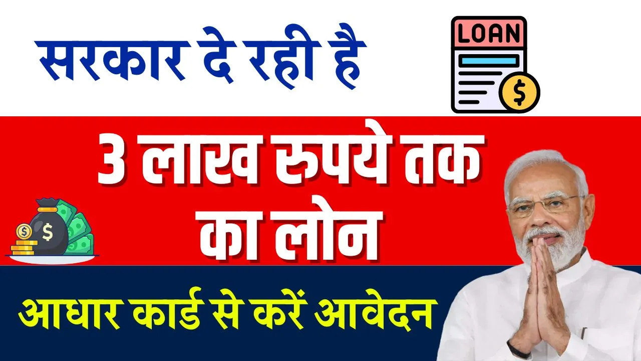 Loan Kaise Le 2024: मत लो किसी से कर्ज़ सरकार दे रही है लोन 3,00,000 लाख, आधार कार्ड से लें लोन