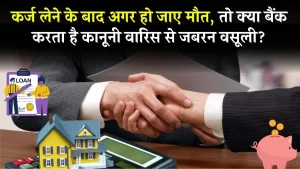 Loan After Death: कर्जदार की मृत्यु हो जाए तो क्या बैंक कानूनी वारिस से जबरन वसूली करेगा? जानें