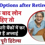 इन बैंकों में कर सकते है रिटायरमेंट के बाद Loan अप्लाई, जानें क्या है आवेदन का तरीका