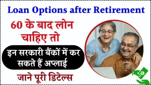 इन बैंकों में कर सकते है रिटायरमेंट के बाद Loan अप्लाई, जानें क्या है आवेदन का तरीका