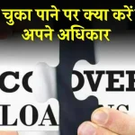 Loan Recovery के नाम पर बदसलूकी नहीं कर सकते बैंक, ये हैं कर्जदार के अधिकार