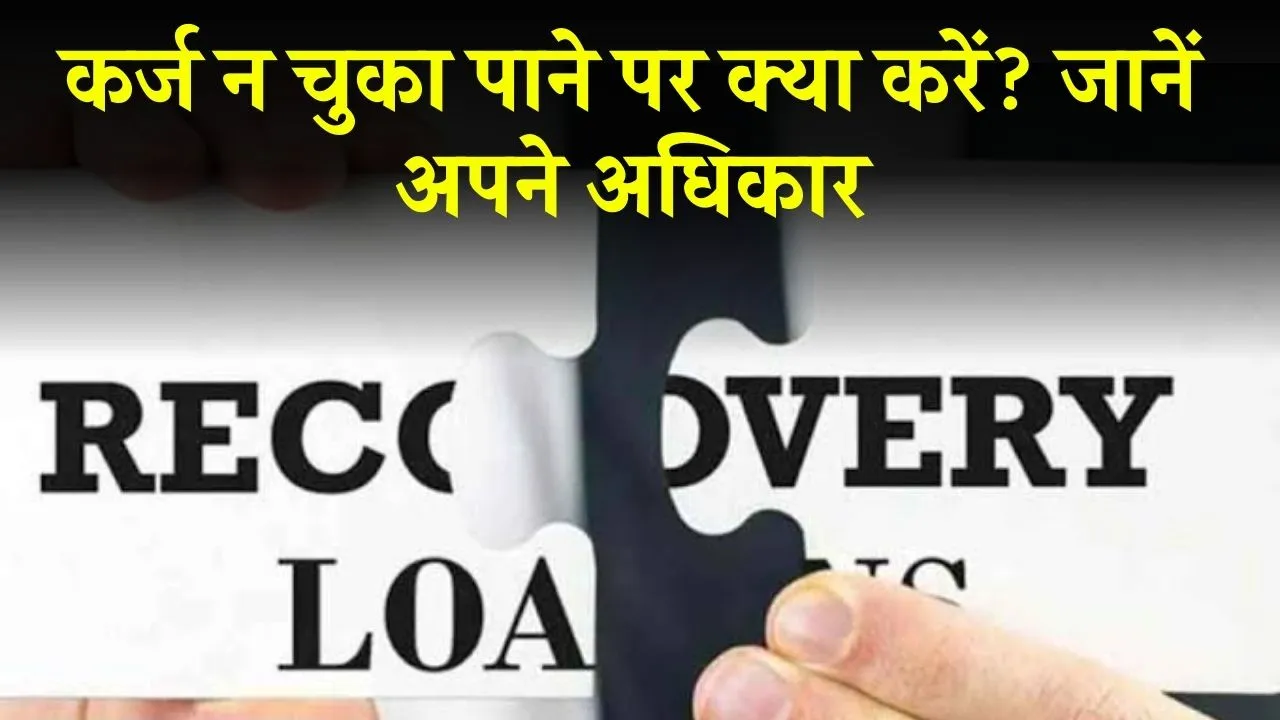 Loan Recovery के नाम पर बदसलूकी नहीं कर सकते बैंक, ये हैं कर्जदार के अधिकार