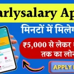 Earlysalary App Se Loan Kaise Le: बस एक क्लिक में मिलेगा 5 लाख रूपए लोन, देखें