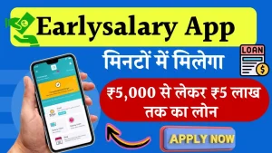 Earlysalary App Se Loan Kaise Le: बस एक क्लिक में मिलेगा 5 लाख रूपए लोन, देखें