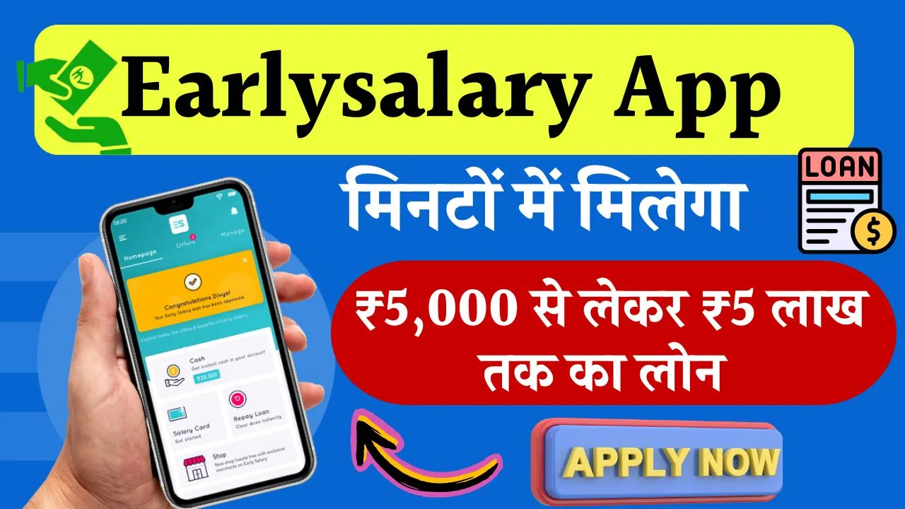 Earlysalary App Se Loan Kaise Le: बस एक क्लिक में मिलेगा 5 लाख रूपए लोन, देखें