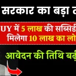 बिना ब्याज के 10 लाख तक का लोन दे रही सरकार, MMUY में 5 लाख की सब्सिडी भी, 16 अगस्त है लास्ट डेट