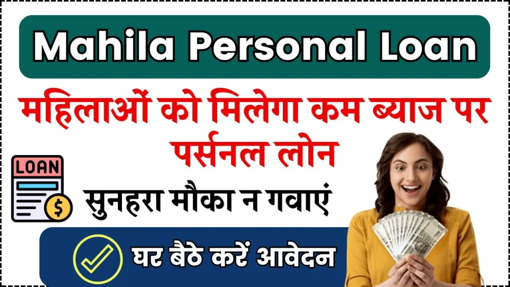 Mahila Personal Loan: महिलाओं को मिलेगा कम ब्याज पर पर्सनल लोन, ऐसे करें आवेदन