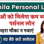 Mahila Personal Loan: महिलाओं को मिलेगा कम ब्याज पर पर्सनल लोन, ऐसे करें आवेदन