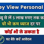 Money View Personal Loan: मनी व्यू ₹5 लाख तक का पर्सनल लोन तुरंत, सभी जानकरी यहाँ जाने