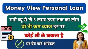 Money View Personal Loan: मनी व्यू ₹5 लाख तक का पर्सनल लोन तुरंत, सभी जानकरी यहाँ जाने