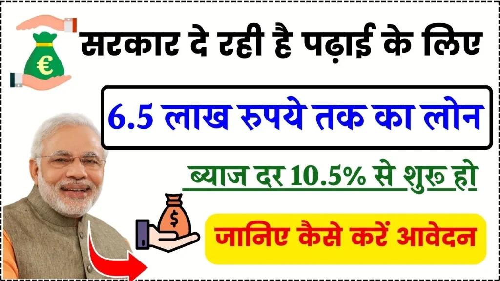 PM Vidya Lakshmi Education Loan Yojana: सरकार देगी पढ़ाई के लिए 6.5 लाख रूपये तक का लोन, ऐसे करे आवेदन