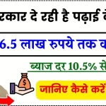 PM Vidya Lakshmi Education Loan Yojana: सरकार देगी पढ़ाई के लिए 6.5 लाख रूपये तक का लोन, ऐसे करे आवेदन