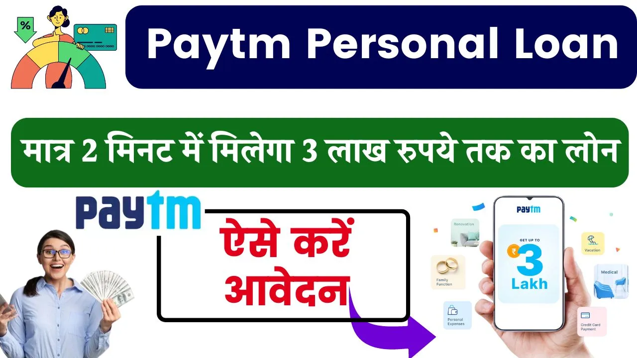 Paytm Personal Loan: अब घर बैठे प्राप्त करें ₹300000 का पर्सनल लोन, ऐसे करें आवेदन