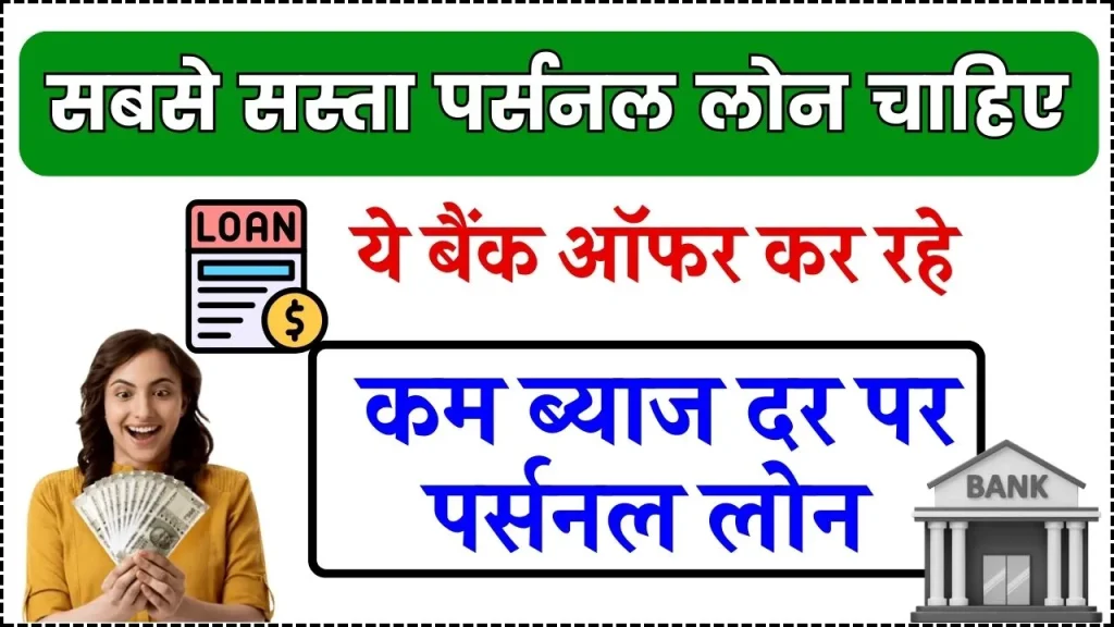 Personal Loan: ये बैंक ऑफर कर रहा है सबसे सस्ता पर्सनल लोन