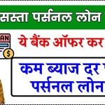 Personal Loan: ये बैंक ऑफर कर रहा है सबसे सस्ता पर्सनल लोन