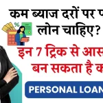 Personal Loan Tips: कम ब्याज पर नहीं मिल रहा पर्सनल लोन? इन 7 ट्रिक से आसानी से बन सकता है काम