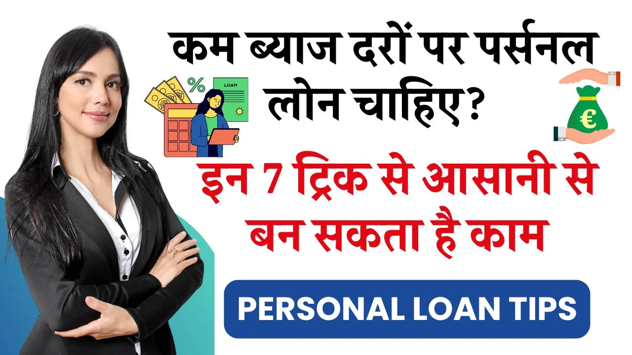 Personal Loan Tips: कम ब्याज पर नहीं मिल रहा पर्सनल लोन? इन 7 ट्रिक से आसानी से बन सकता है काम