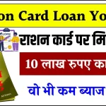 Ration Card Loan: राशन कार्ड पर लें सरकारी लोन, वह भी पूरे 10 लाख रुपये, ब्‍याज भी कम लेती है सरकार