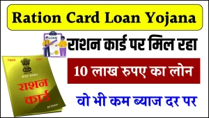 Ration Card Loan: राशन कार्ड पर लें सरकारी लोन, वह भी पूरे 10 लाख रुपये, ब्‍याज भी कम लेती है सरकार