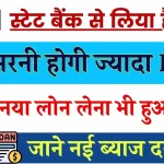 SBI: स्टेट बैंक ने दिया झटका अब भरनी होगी ज्यादा EMI, नया लोन लेना भी हुआ महंगा, डिटेल देखें