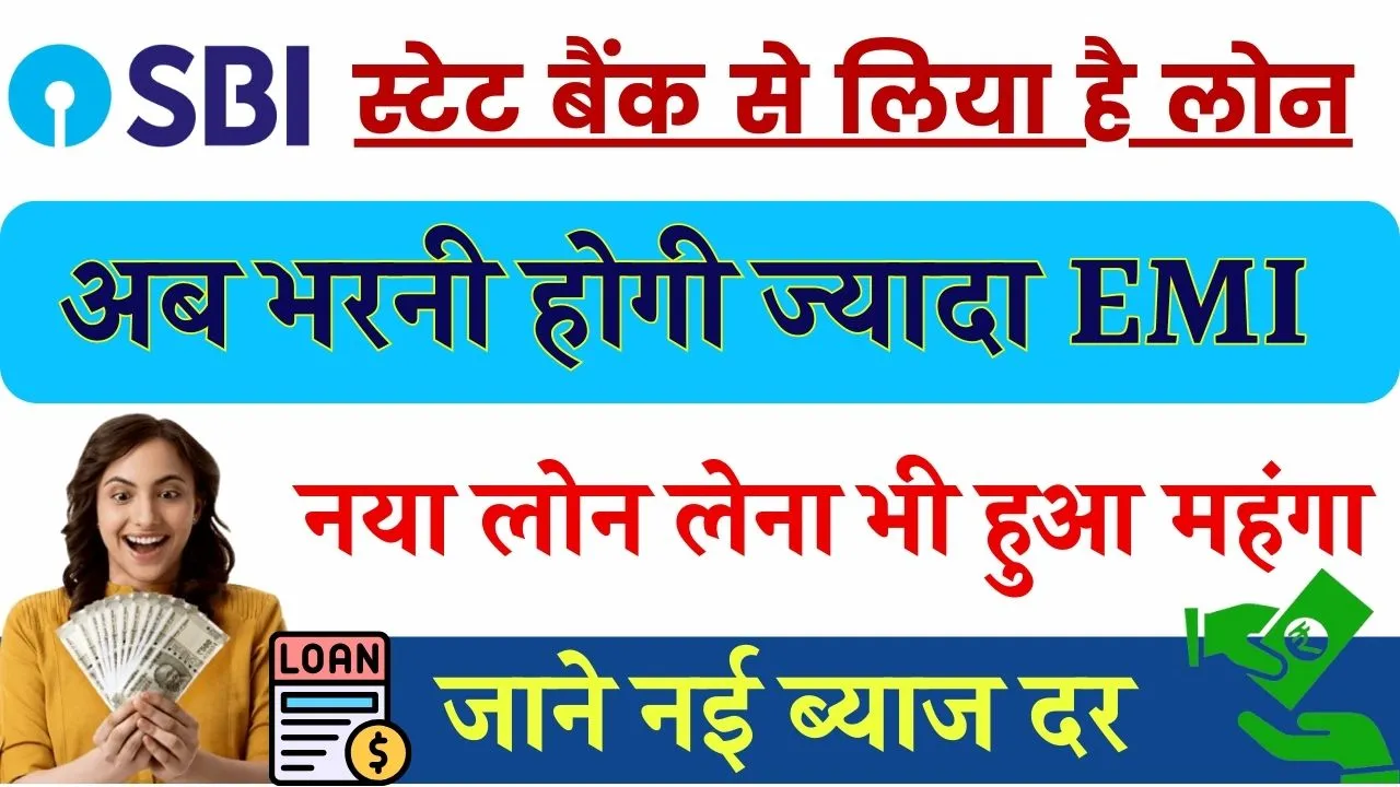 SBI: स्टेट बैंक ने दिया झटका अब भरनी होगी ज्यादा EMI, नया लोन लेना भी हुआ महंगा, डिटेल देखें