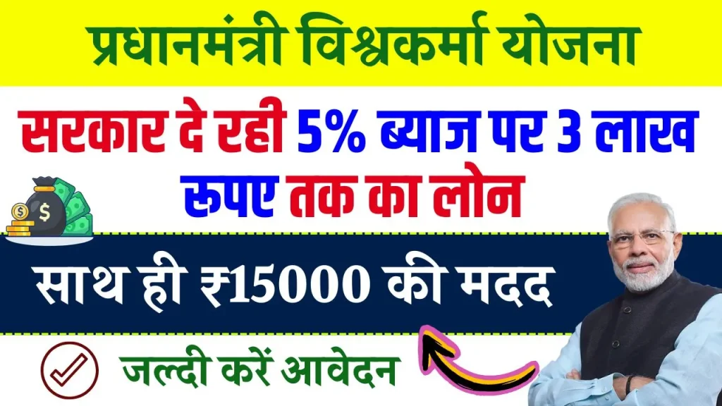 Sarkari Loan Yojana: 5% ब्याज पर ₹3 लाख लोन, ₹15000 की मदद, मोदी सरकार की है शानदार स्कीम