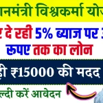 Sarkari Loan Yojana: 5% ब्याज पर ₹3 लाख लोन, ₹15000 की मदद, मोदी सरकार की है शानदार स्कीम