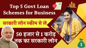 Top 5 Govt Loan Schemes for Business: इन सरकारी लोन स्कीम में ले सकते हैं 50 हजार से 1 करोड़ तक का सरकारी लोन