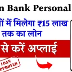 Union Bank Personal Loan Online Apply: यूनियन बैंक दे रहा है 15 लाख रुपए तक का पर्सनल लोन, जाने आवेदन की प्रक्रिया