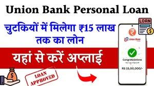 Union Bank Personal Loan Online Apply: यूनियन बैंक दे रहा है 15 लाख रुपए तक का पर्सनल लोन, जाने आवेदन की प्रक्रिया