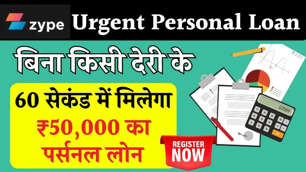 Urgent Personal Loan: 60 सेकंड में अर्जेंट ₹50000 पर्सनल लोन अप्रूवल कराएं