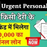 Urgent Personal Loan: 60 सेकंड में अर्जेंट ₹50000 पर्सनल लोन अप्रूवल कराएं