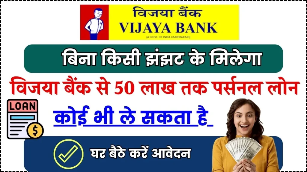 Vijaya Bank Personal Loan: विजया बैंक से मिलेगा 50 लाख तक पर्सनल लोन, ऐसे करें अप्लाई