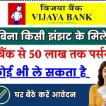 Vijaya Bank Personal Loan: विजया बैंक से मिलेगा 50 लाख तक पर्सनल लोन, ऐसे करें अप्लाई