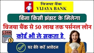 Vijaya Bank Personal Loan: विजया बैंक से मिलेगा 50 लाख तक पर्सनल लोन, ऐसे करें अप्लाई