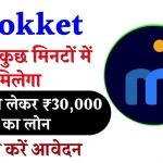 mPokket Personal Loan 2024: तुरंत मिलेगा ₹500 से लेकर ₹30,000 का लोन ऐसे करें आवेदन