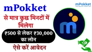 mPokket Personal Loan 2024: तुरंत मिलेगा ₹500 से लेकर ₹30,000 का लोन ऐसे करें आवेदन