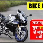 buy-bike-on-loan-know-what-is-the-rule