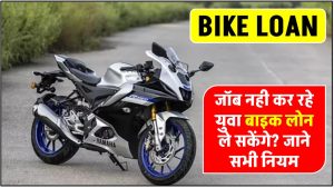 buy-bike-on-loan-know-what-is-the-rule