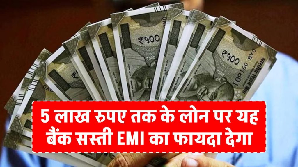 emi-on-a-loan-of-rs-5-lakh-will-be-only-this-much-know