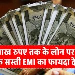 emi-on-a-loan-of-rs-5-lakh-will-be-only-this-much-know